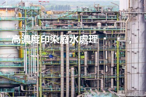“高濃度印染廢水處理，綠色創(chuàng)新，凈享環(huán)保新篇章”
